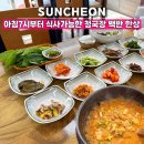 전주산들청국장 | 순천밥집 청국장이 나오는 순천 백반 한상 전주산들청국장