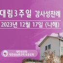 대림3주일 감사성찬례_2023년 12월 17일(나해) 이미지