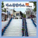 애견가족 | 가평 스페인마을 라스블랑카스 c7 독채펜션 후기 가족여행 애견동반 숙소 추천