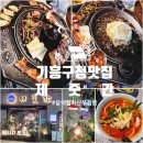 제줏간 기흥구청점 | 용인 기흥구청맛집! 제주 감성 그대로 [제줏간 기흥구청점] 삼겹살, 생갈비살 리얼 후기
