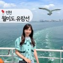 지에스25 영종웨스턴점 | 인천 월미도 유람선 타고 영종도까지 (예매, 가격, 운항 시간표), 아기랑 서울 근교 당일치기 여행 추천