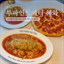 파인드샵 - 금정구 | 혜화 대학로 파스타 데이트 맛집 레스토랑 투파인드피터 혜화점 후기