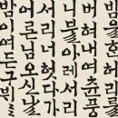 [남부] 한글서예 이미지
