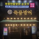 대박pc | 목동회식은 여기! 무한리필 소고기와 장어의 조화 목동장어본점 후기