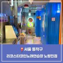 리코스타코인노래연습장 노량진점 서울 동작구 가볼만한 곳
