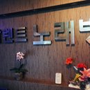 탈렌트노래방 이미지