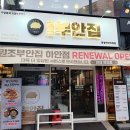 원조부안집 - 연수구 샘말로21번길 18 | 원조부안집