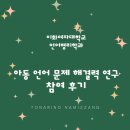 성장96 | 이화여대 언어연구 참여 후기 마이댄 언어 성장 기록 아동 언어 문제 해결력 연구