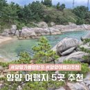 연화약수터 | 강원도 여행지원금으로 떠나는 양양 여행지 갈만한곳 5곳 추천