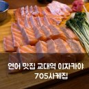 간판디자인신영 | 교대역 이자카야 705사케집 당일 손질한 숙성 생연어와 나가사키 짬뽕 후기
