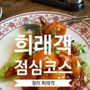 칠춘장 | 청라 중국집 희래객 점심코스 후기! 2만원 가성비 코스요리 맛집