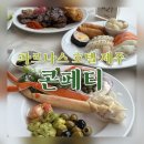 중문통나무가족호텔 | 제주도 중문 맛집 추천 파르나스 호텔 제주 콘페티 뷔페 런치후기 (+할인혜택 정리)