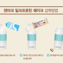 [스포맥스] 덴마크 밀크프로틴 쉐이크 후기
