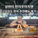 지우 | 상하이 헌지우이치엔 고덕지도 한자 추천 메뉴 후기