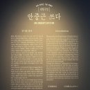 세종체육도장 | 국립전주박물관 특별전시 '대한국인 안중근 쓰다'(~3월 8일까지)