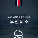 [오피셜] 광주 DH2 경기 우천취소 이미지