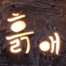 흙애 이미지