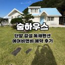 전원풍경 house | 단양 숙소 숨하우스 l 7개월 기다린 감성 독채 펜션 에어비앤비 이용후기