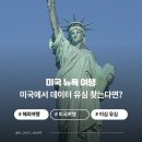제시뉴욕 - 청주시 상당구 상당로69번길 12-12 | 미국 여행 망치기 싫다면? 말톡 이심 eSIM, 유심 설치부터 10% 할인 및 뉴욕여행 후기까지