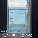 등대세탁 | [강원] 속초등대해변 가성비 숙소 추천, 어반스테이 속초등대해변 스튜디오 풀오션