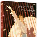 [씨드북 신간] 1944년이지만 걱정 마세요 이미지