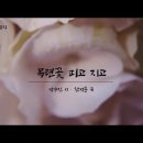 [K-ArtSong] 목련꽃 피고 지고 - 박수진 시, 한성훈 곡, 테너 김승직 이미지