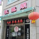 와룡각 | 수원 구운동 중국집 <와룡각> 솔직 방문 후기