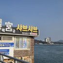 해궁 | 바닷가뷰 새조개 샤브샤브먹으러 가자!! "해궁샤브샤브" 내돈내산 후기