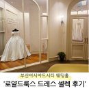 [W-10] 부산아시아드시티 로얄드룩스 빅사이즈 신부 드레스 셀렉 후기
