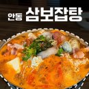 삼보잡탕 이미지