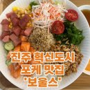 보울스(BOWLS) 진주혁신점 | [진주혁신도시 맛집] 다이어터들의 천국! 포케 맛집 보울스 진주혁신점 솔직후기