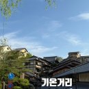 강 나 루 | 교토 가볼만한 곳 산책코스 야경명소 기온시조역 - 야사카 신사 - 산넨자카 - 니넨자카 - 기요미즈데라까지