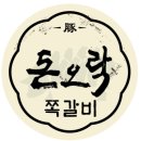 돈오락쪽갈비 이미지