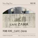 주촌면 선지리 670-11 | 경남 아이와 가볼만한 곳│고성 엑스포 앞 대형 베이커리 카페 &#34;ZAHA_자하&#34;