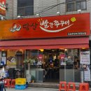당산역 맛집 당산빨간쭈꾸미 철판쭈꾸미, 석쇠쭈꾸미 후기