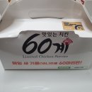 60계치킨인천서창 이미지