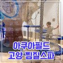 아쿠아필드고양 찜질방 29개월아기랑방문 아이랑갈만한곳