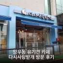 다시사랑받개 | 망우동 유기견 카페 다시사랑받개 방문 후기