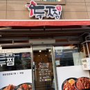 주계로 | 두찜 실비한우곱찜닭 + 롱롱세트 후기