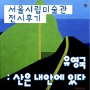 교양소년단미술학원 | 시립미술관 유영국 전시 《산은 내 안에 있다》 후기｜RM도 찾은 전시, 추상 어려운 나도 좋았던 서울...