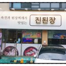 육전과된장찌개가맛있는진된장