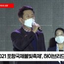 ‘2021 포항국제불빛축제’...하이브리드 축제로 '성황' 뉴스일보TV 이미지