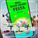 지에스25용산이편한점 | 서울 용산 한강 노들섬 올리브영 2025 페스타 기본정보 총정리