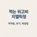 먹는 위고비 지엘틱스 지엘틱정 GLP-1 복용 전 꼭 알아야 할 부작용과 후기 및 복용법