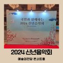2024신년음악회 | 2024 신년음악회 후기 예술의전당 콘서트홀