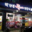 박가네뚝배기해장국