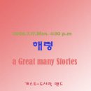 2006.7.17(月) 해령 - a Great many Stories 이미지