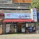 쉐프밥버거소사점 | [부천] 소사 초밥 맛집 스시쿠야 회덮밥부터 특모둠초밥까지 전 메뉴 만족했던 후기