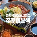 명지 국제신도시 맛집 철판 쭈꾸미 점심 메뉴 추천 쭈꾸미본색 명지점