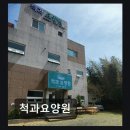 [울산 요양원/추천/후기/가격] 척과요양원 한의사가 직접 운영하는 특별한 요양원